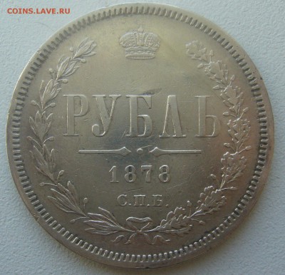 ЖИВОЙ РУБЛЬ 1878 г. до 09.04-22.00.00 - P1440779.JPG