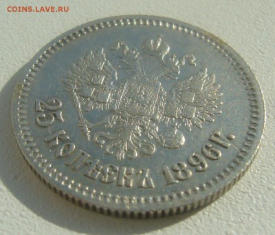 25 КОПЕЕК 1896 г. до 09.04-22.00.00 - P1440787.JPG