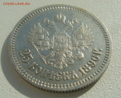 25 КОПЕЕК 1896 г. до 09.04-22.00.00 - P1440786.JPG