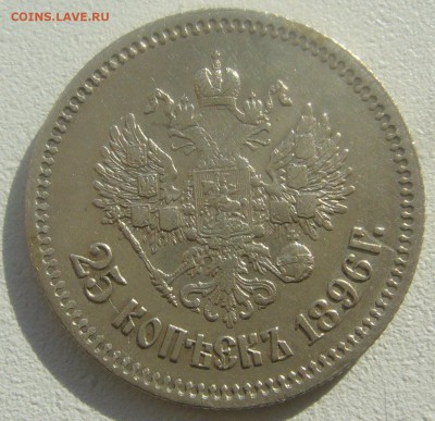 25 КОПЕЕК 1896 г. до 09.04-22.00.00 - P1440785.JPG