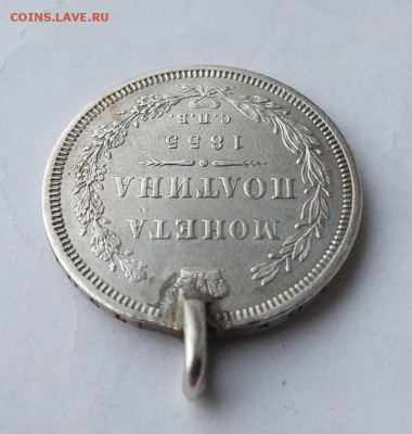 Полтина 1855 год с ушком. - IMG_20180404_060532