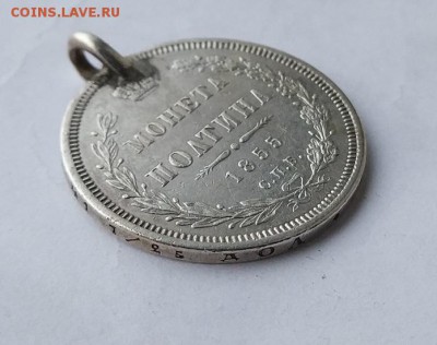 Полтина 1855 год с ушком. - IMG_20180404_060548