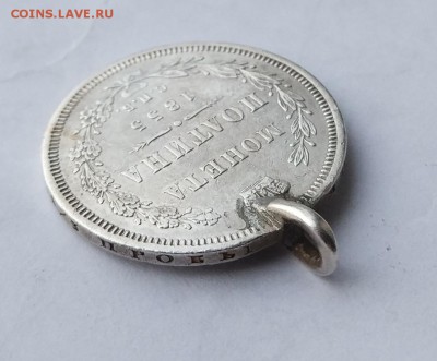 Полтина 1855 год с ушком. - IMG_20180404_060623