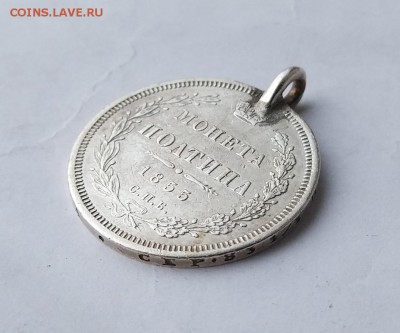 Полтина 1855 год с ушком. - IMG_20180404_060558