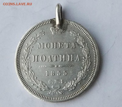 Полтина 1855 год с ушком. - IMG_20180404_060648