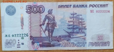 500 рублей 1997(2010)  красивый номер   04.04.  22:20 - IMG_20180404_192634_674