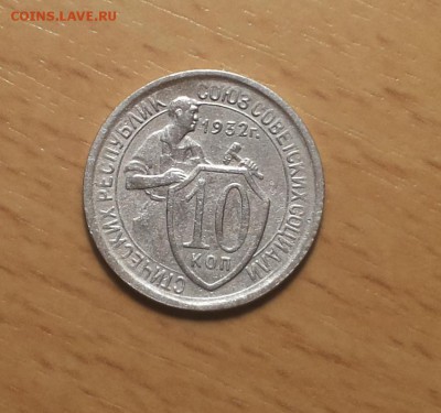 10 копеек 1932 до 10 апреля блиц - 10 коп 1932 4 1