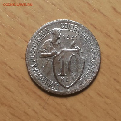 10 копеек 1931 до 10 апреля блиц - 10 коп 1931 4 1