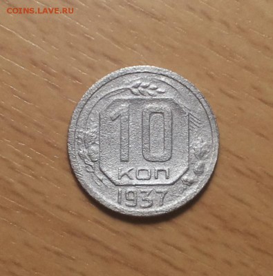 10 копеек 1937 до 10 апреля - 10 коп 1937 1 1
