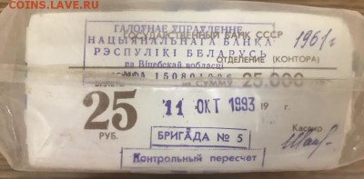 25 рублей 1961 года. 1000 шт. (Кирпич) до 08.04.18 - B5691526-F078-4C85-93C3-1818FE78F24E