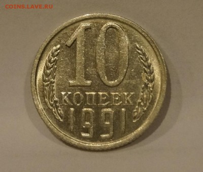 10 Копеек 1991 Без Буквы до 7.04 - _DSC7736.JPG