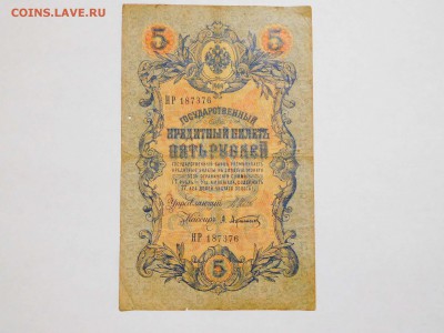 5 руб. 1909г., до 07.04.18г. - DSCN4155_thumb