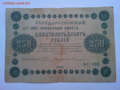250 руб. 1918г., до 07.04.18г. - IMG_20180404_182705_thumb