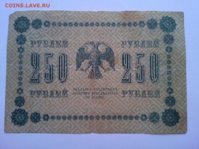 250 руб. 1918г., до 07.04.18г. - IMG_20180404_182638_thumb