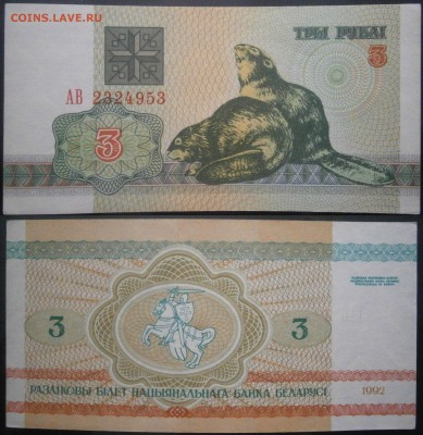 Беларусь 3 рубля 1992 UNC до 9.04 - 3р1992.JPG