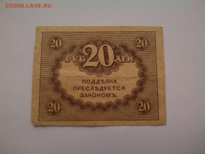 20 рублей, "Керенка", до 07.04.18г. - IMG_20180404_182753_thumb