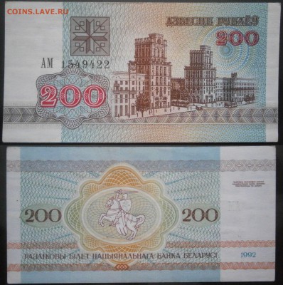 Беларусь 200 рублей 1992 UNC до 9.04 - 200р1992.JPG
