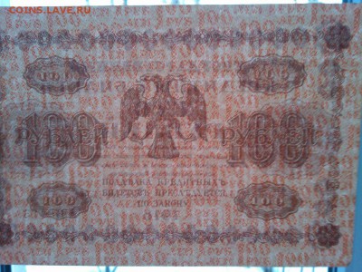 100 руб. 1918г., до 07.04.18г. - IMG_20180404_182901_thumb