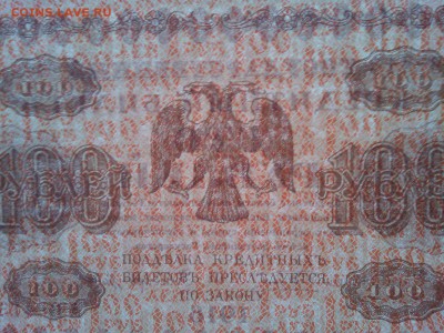 100 руб. 1918г., до 07.04.18г. - IMG_20180404_182854_thumb