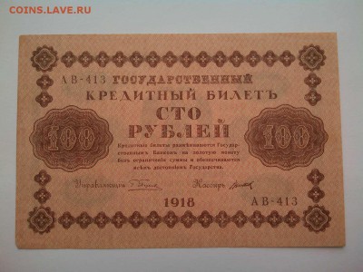 100 руб. 1918г., до 07.04.18г. - IMG_20180404_182831_thumb