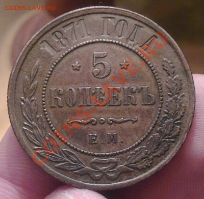 5 копеек 1871г. хороший до 15.04.11 до 22-00 Короткий аук. - Фото1203
