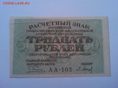 30 руб. 1919г., до 07.04.18г. - IMG_20180404_182915_thumb