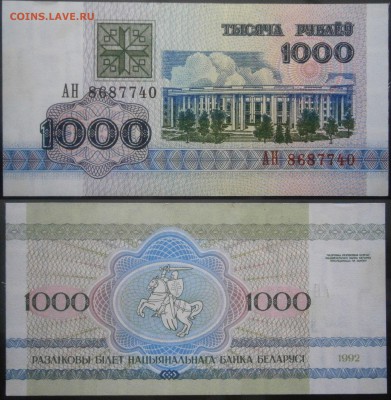 Беларусь 1000 рублей 1992 UNC до 9.04 - 1000р1992.JPG