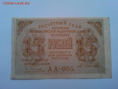 15 руб. 1919г., до 07.04.18г. - IMG_20180404_183001_thumb