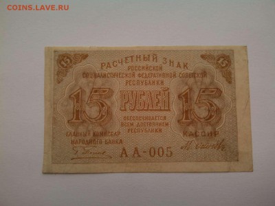 15 руб. 1919г., до 07.04.18г. - IMG_20180404_182957_thumb