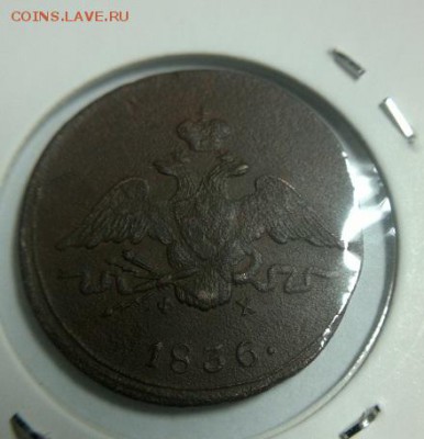 1 КОПЕЙКА 1836 ЕМ ФХ - орел