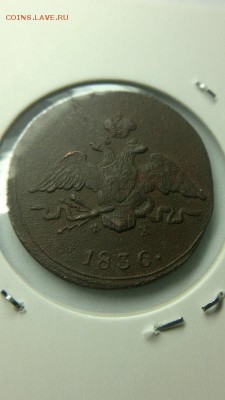 1 КОПЕЙКА 1836 ЕМ ФХ - орел1