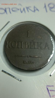 1 КОПЕЙКА 1836 ЕМ ФХ - решка1