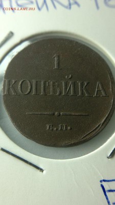 1 КОПЕЙКА 1836 ЕМ ФХ - решка2
