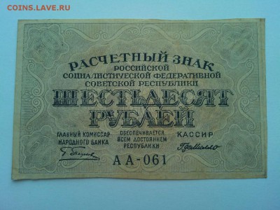 60 руб. 1919г., до 07.04.18г. - IMG_20180404_183125_thumb