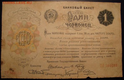 1 червонец 1922 г. До 10.04. в 22.00 МСК - DSC04756_1.JPG