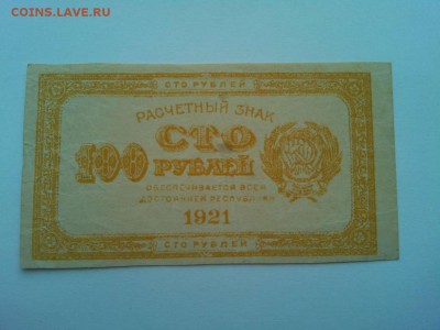 100 руб. 1921г., желтая, до 07.04.18г. - IMG_20180404_183331_thumb
