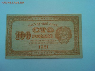 100 руб. 1921г., желто-коричневая, до 07.04.18г. - IMG_20180404_183249_thumb
