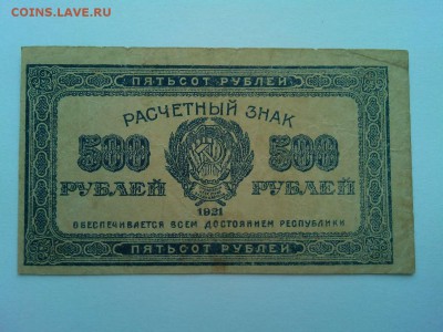 500 руб. 1921г., до 07.04.18г. - IMG_20180404_183507_thumb