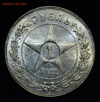 1 рубль 1922г. ПЛ  "Полуточка" - DSC_1866.JPG