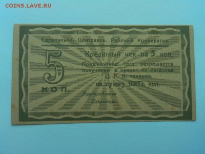 5 коп. Сарапульский центральный раб. кооп., до 07.04.18г. - IMG_20180404_183857_thumb