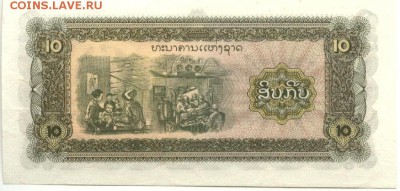 С 1 рубля 10 кип 1979 г., Лаос, пресс, до 21:05 10.04.18 г. - Лаос 10 кип 1979 года-1