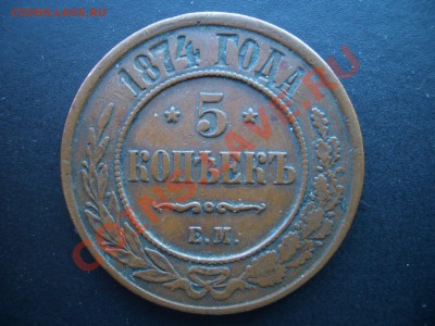 5 копеек 1874г.- (17.04.2011.- 20.00) - APR 004