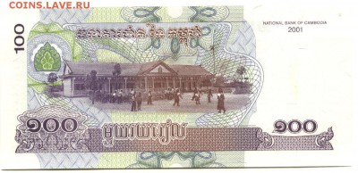 С 1 рубля 100 риэлей 2001 г., Камбоджа,пресс,до 21:15 10.04. - Камбоджа 100 риэлей 2001 года-1