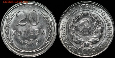 20 копеек 1930 UNC - Штемпельный блеск. До 06.04.18. - 774