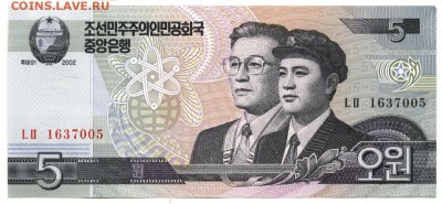 С 1 рубля 5 вон 2002 г., КНДР, пресс, до 21:40 10.04.18 г. - КНДР 5 вон 2002 года
