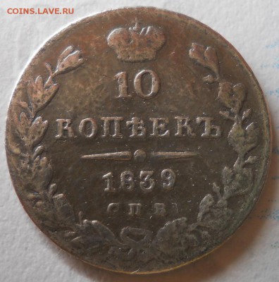 10 копеек 1839 НГ до 6.04.18 в 21:50 Мск - Изображение 023
