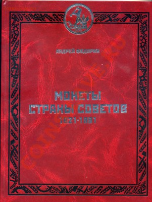 Федорин монеты страны советов 3 издание - img001