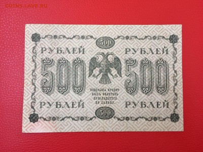 500 рублей 1918 год до 11.04.2018 22-00 - 2-min