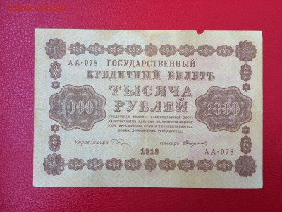 1000 рублей 1918 год до 11.04.2018 22-00 - 4-min