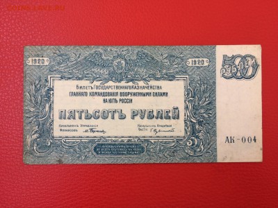 500 рублей ВСЮР 1920 год до 11.04.2018 22-00 - 10-min